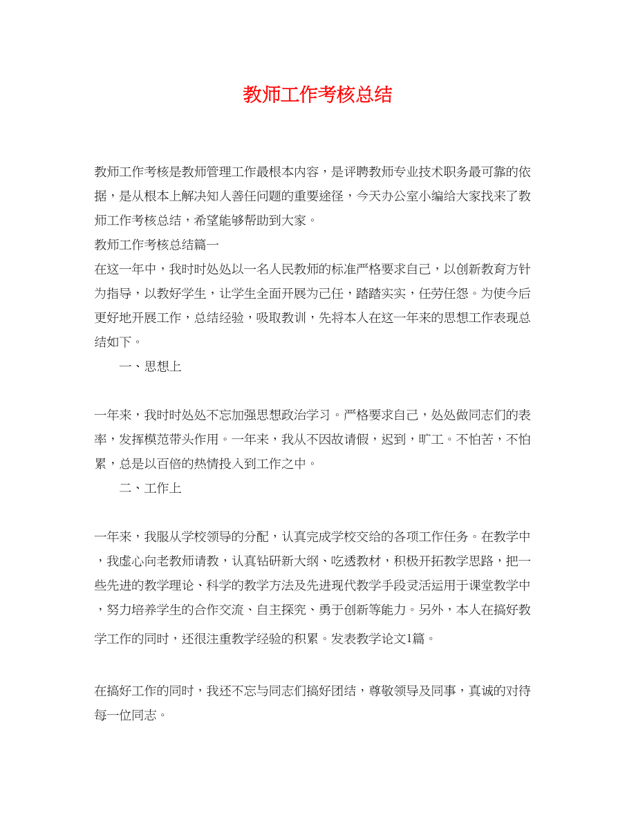 2023年教师工作考核总结.docx_第1页