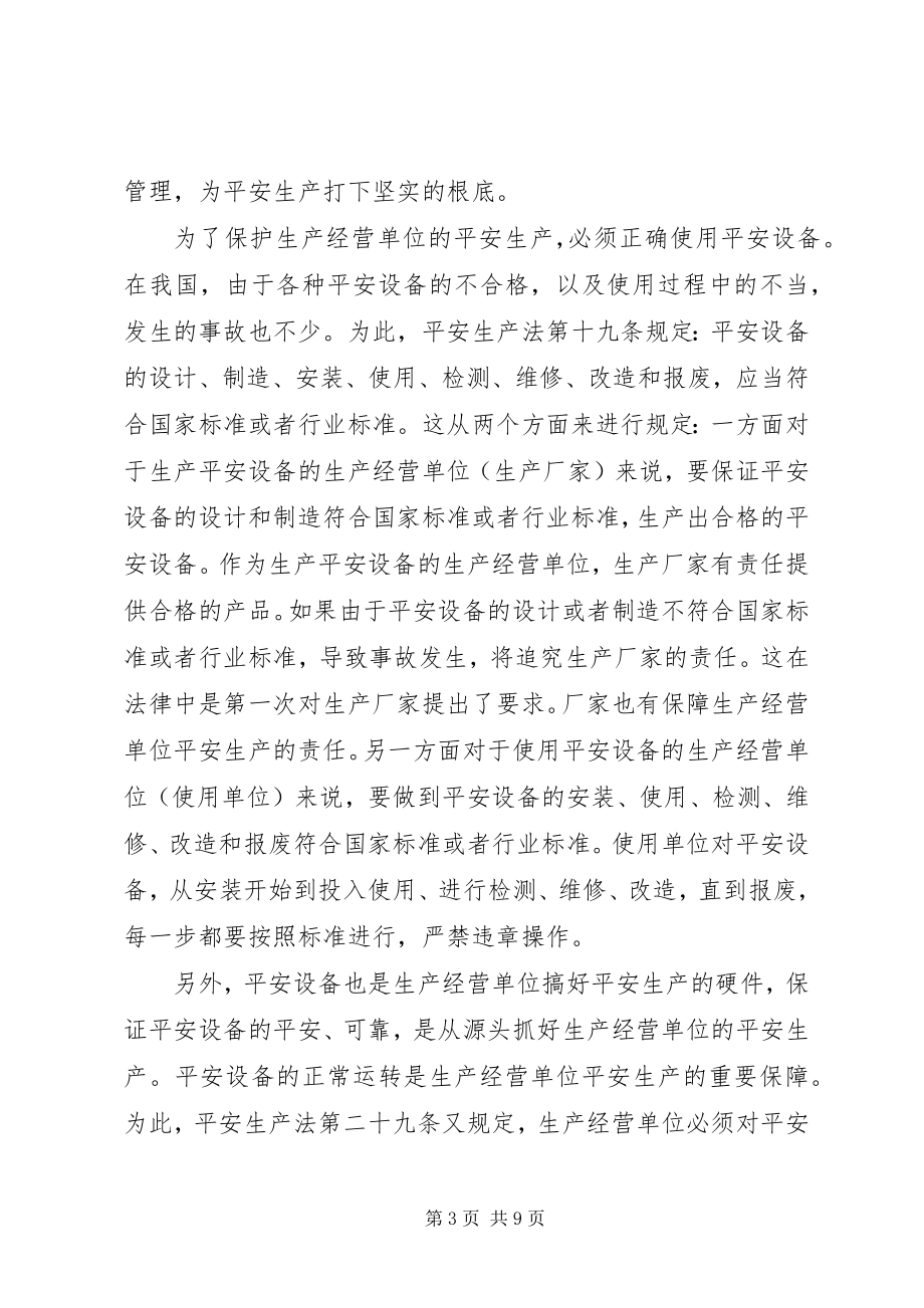 2023年生产经营单位安全生产的管理保障.docx_第3页