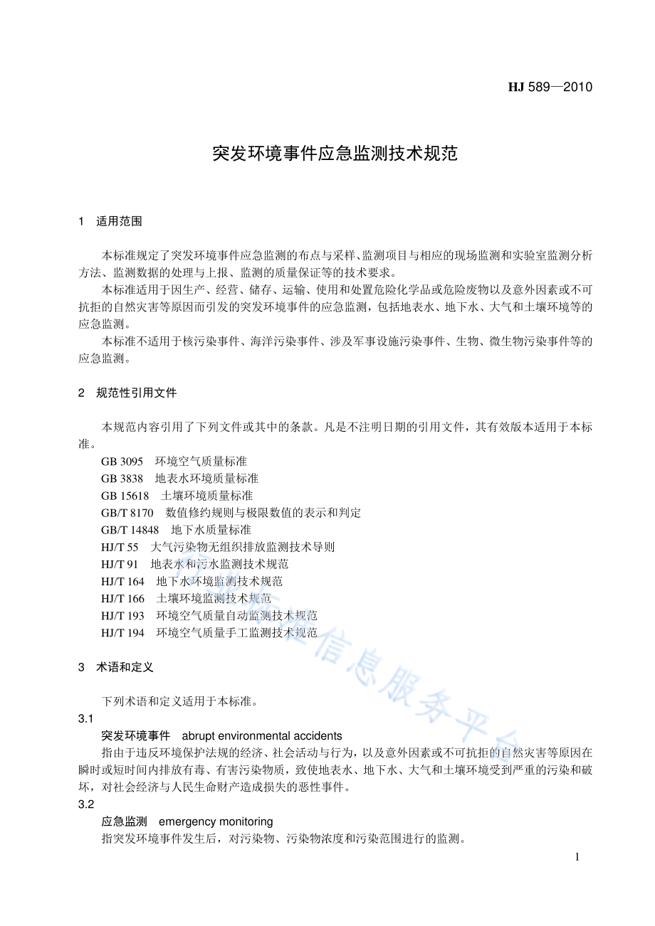 HJ 589-2010 突发环境事件应急监测技术规范.pdf_第1页