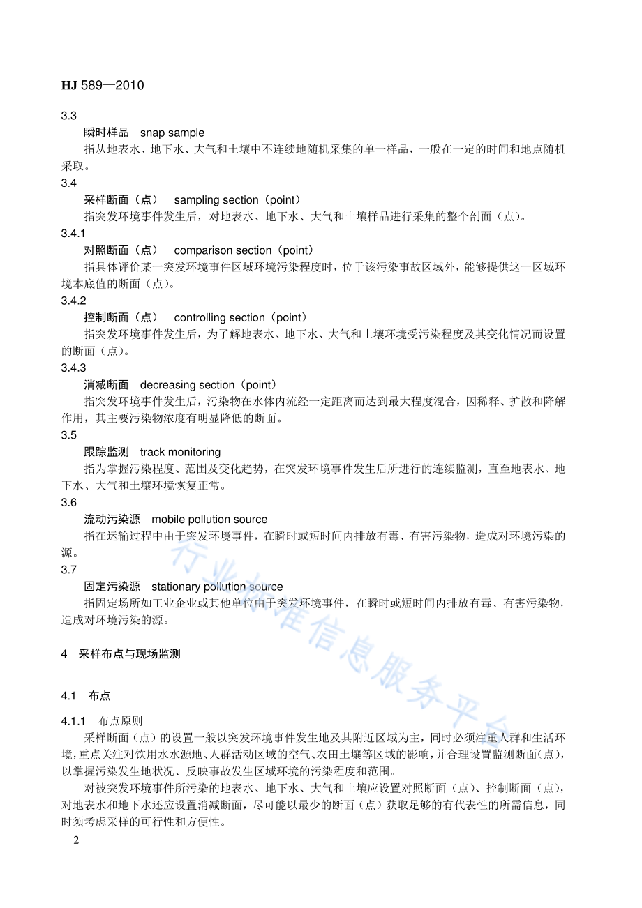 HJ 589-2010 突发环境事件应急监测技术规范.pdf_第2页