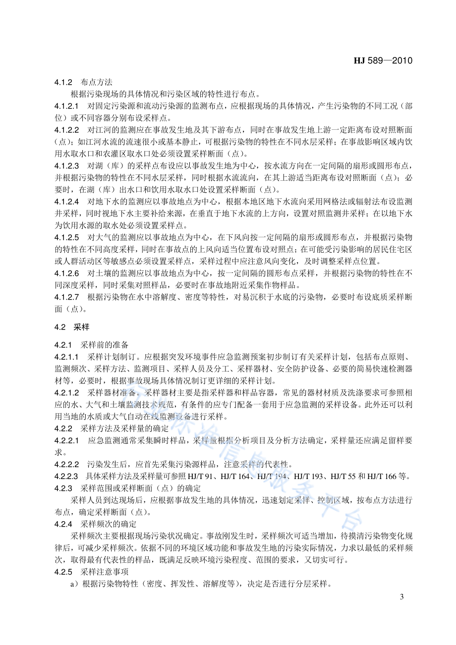 HJ 589-2010 突发环境事件应急监测技术规范.pdf_第3页