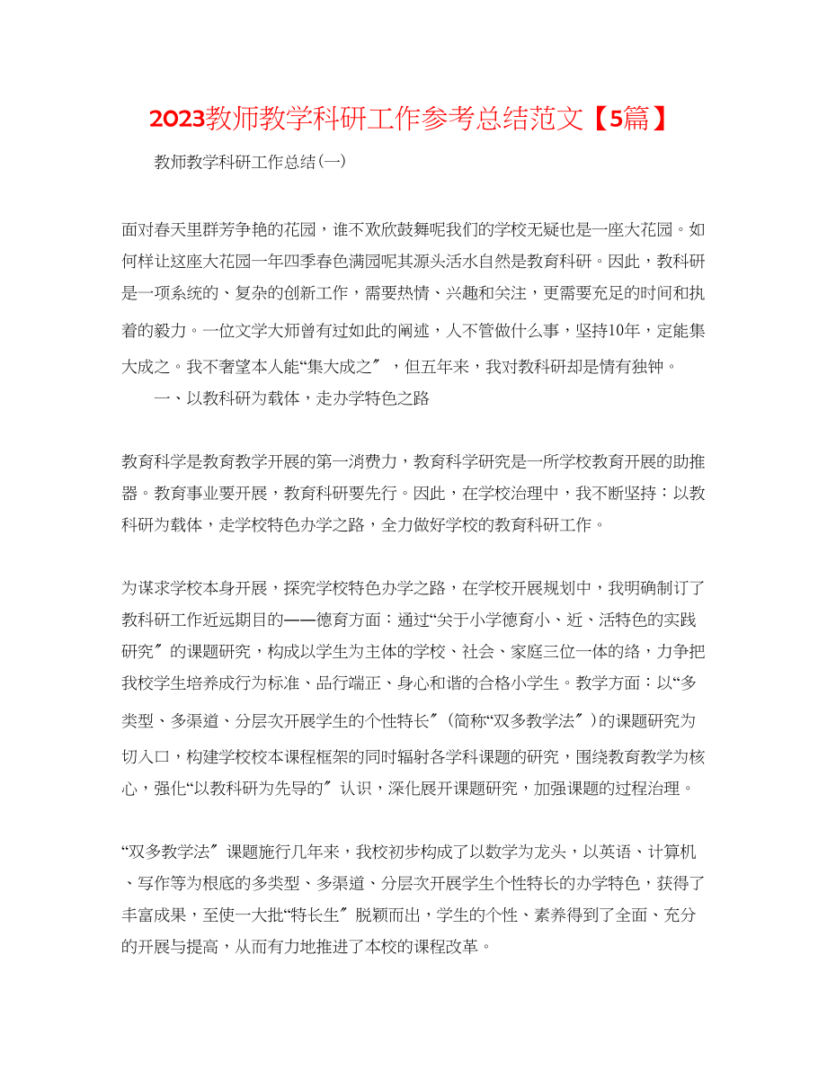 2023年教师教学科研工作总结范文5篇.docx_第1页