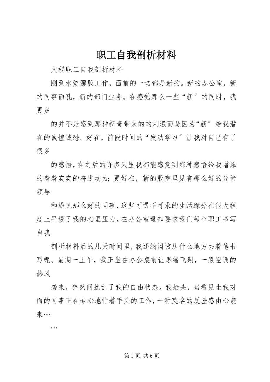 2023年职工自我剖析材料.docx_第1页