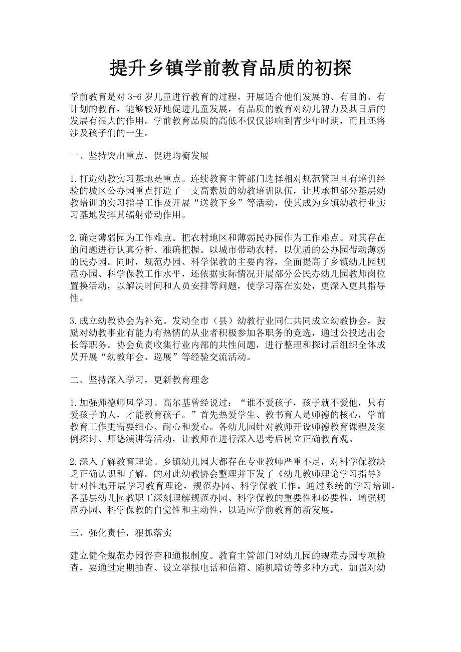 2023年提升乡镇学前教育品质的初探.doc_第1页