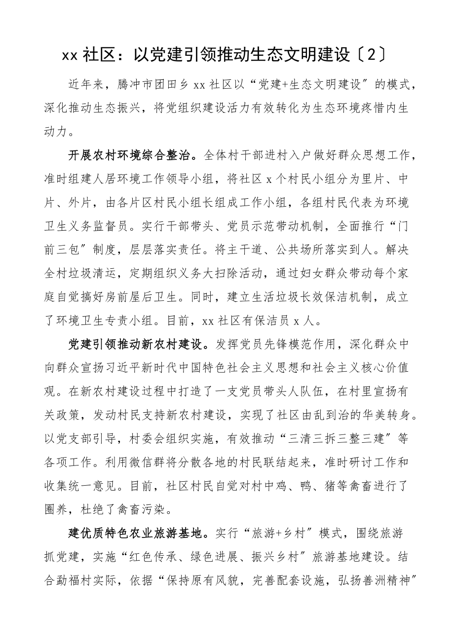 2023年社区生态文明建设工作经验材料4篇.doc_第2页