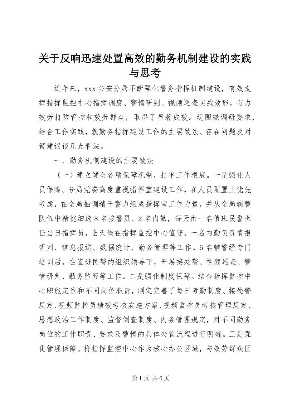 2023年反应迅速处置高效的勤务机制建设的实践与思考.docx_第1页