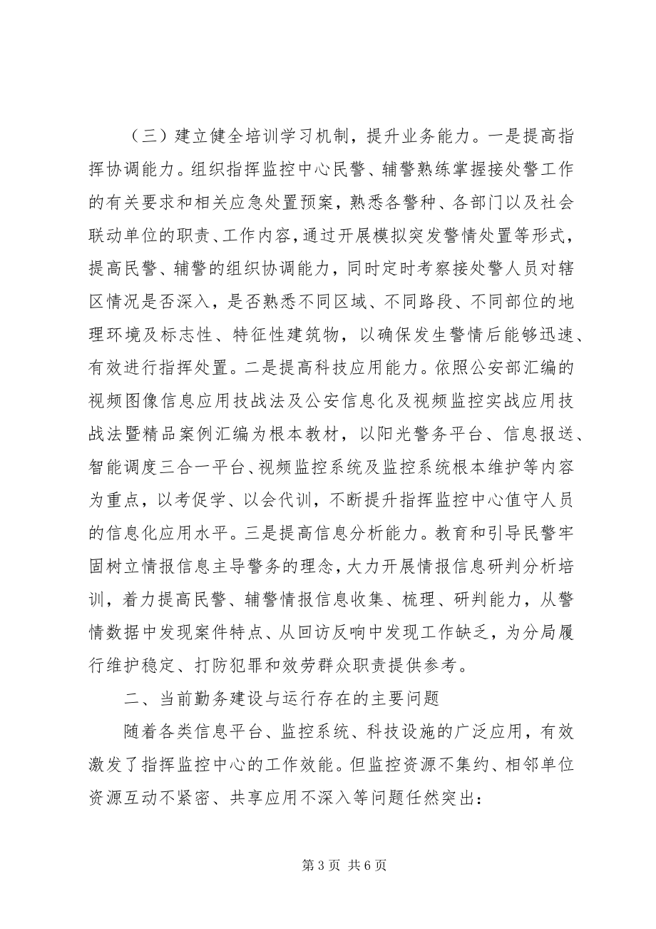 2023年反应迅速处置高效的勤务机制建设的实践与思考.docx_第3页