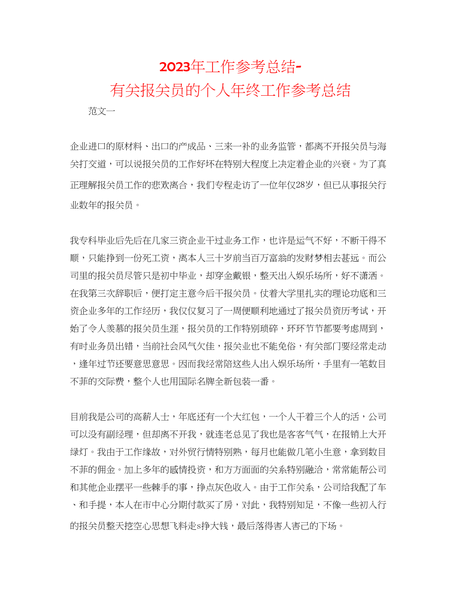 2023年工作总结有关报关员的个人终工作总结.docx_第1页