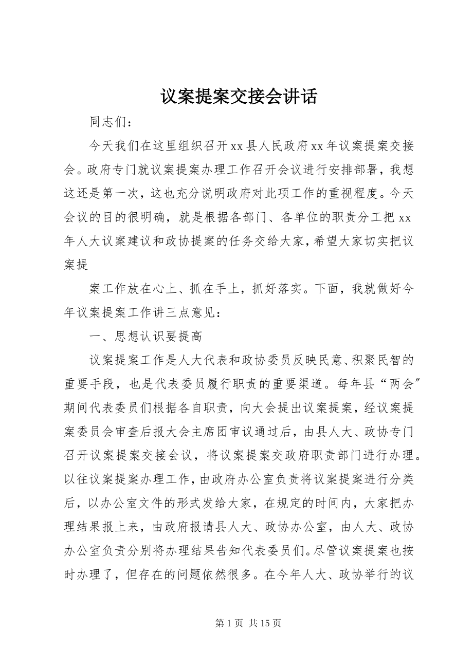 2023年议案提案交接会致辞.docx_第1页