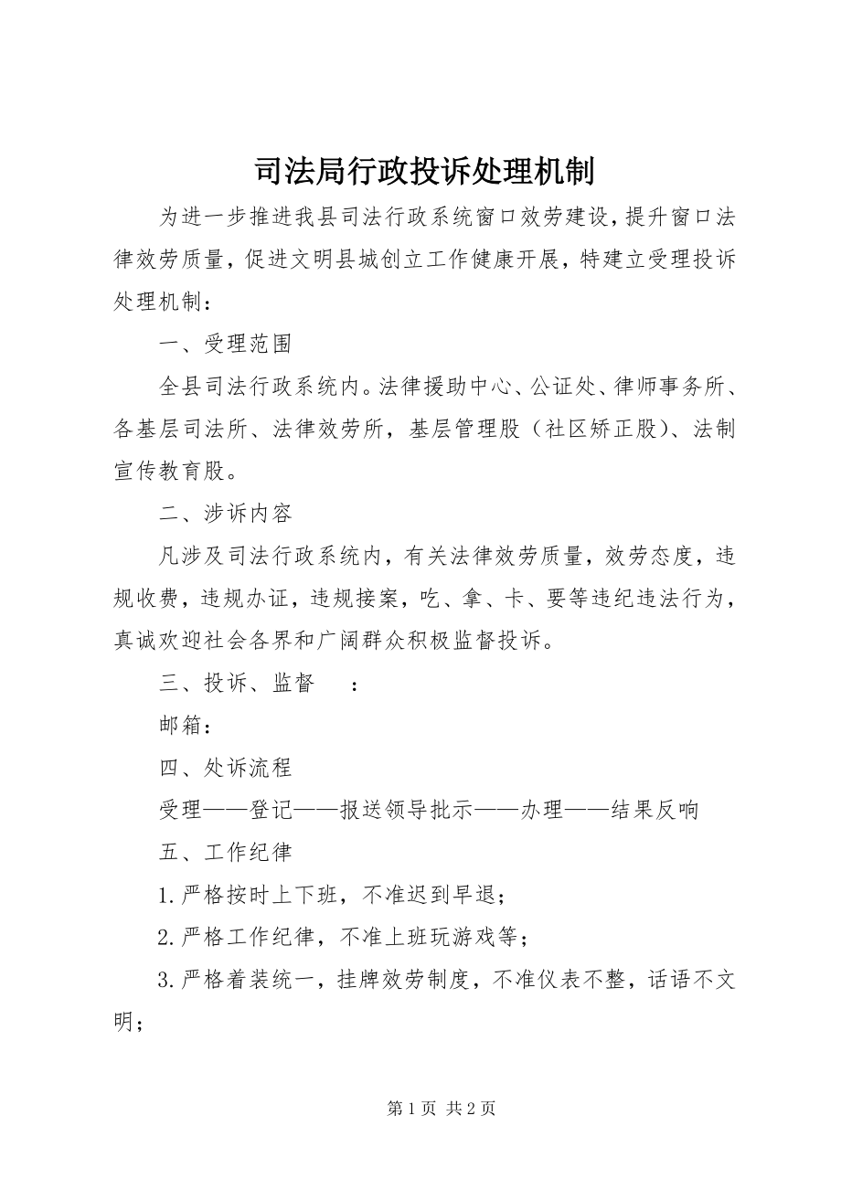 2023年司法局行政投诉处理机制.docx_第1页