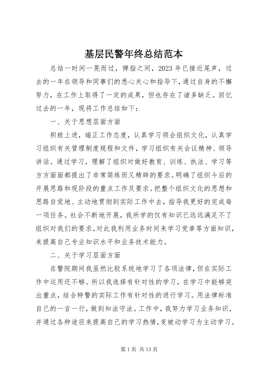 2023年基层民警终总结范本.docx_第1页