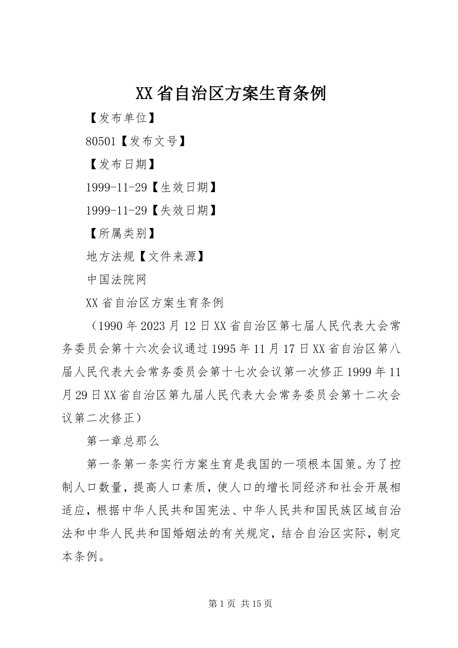 2023年XX省自治区计划生育条例新编.docx_第1页