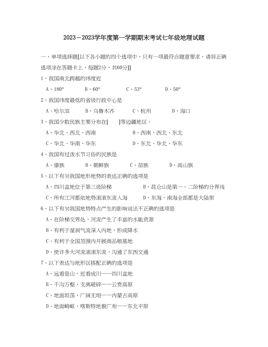 2023年度第一学期期末考试七年级地理试题初中地理.docx_第1页