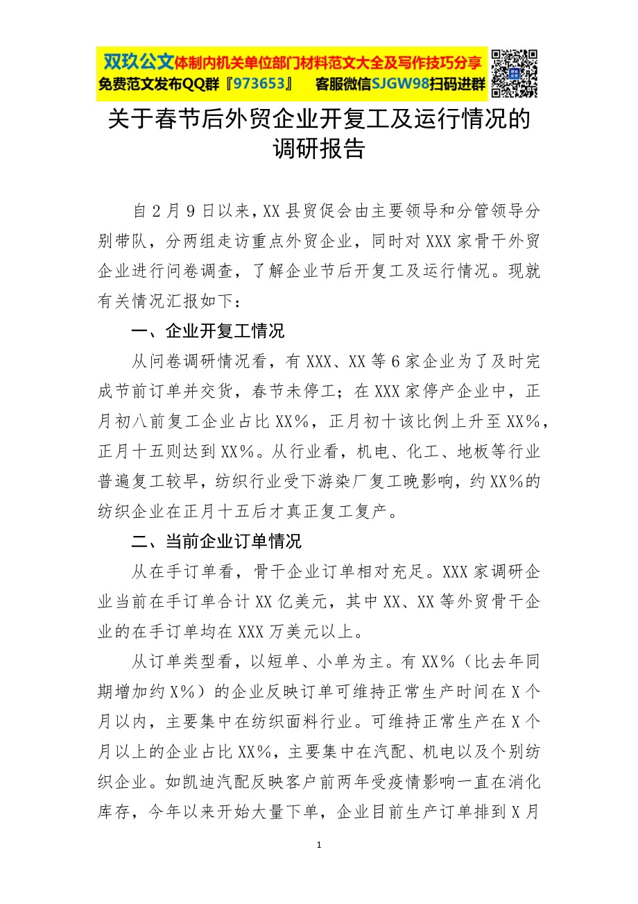 关于春节后外贸企业开复工及运行情况的调研报告.docx_第1页