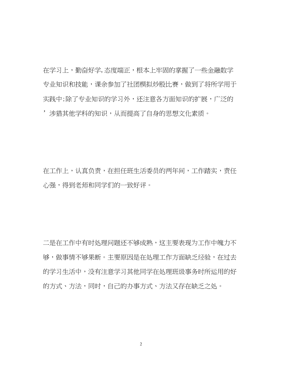 2023年师范学校毕业生个人自我鉴定.docx_第2页