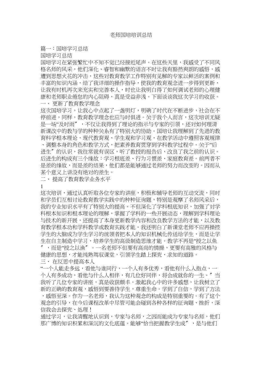 2023年教师国培培训总结.docx_第1页