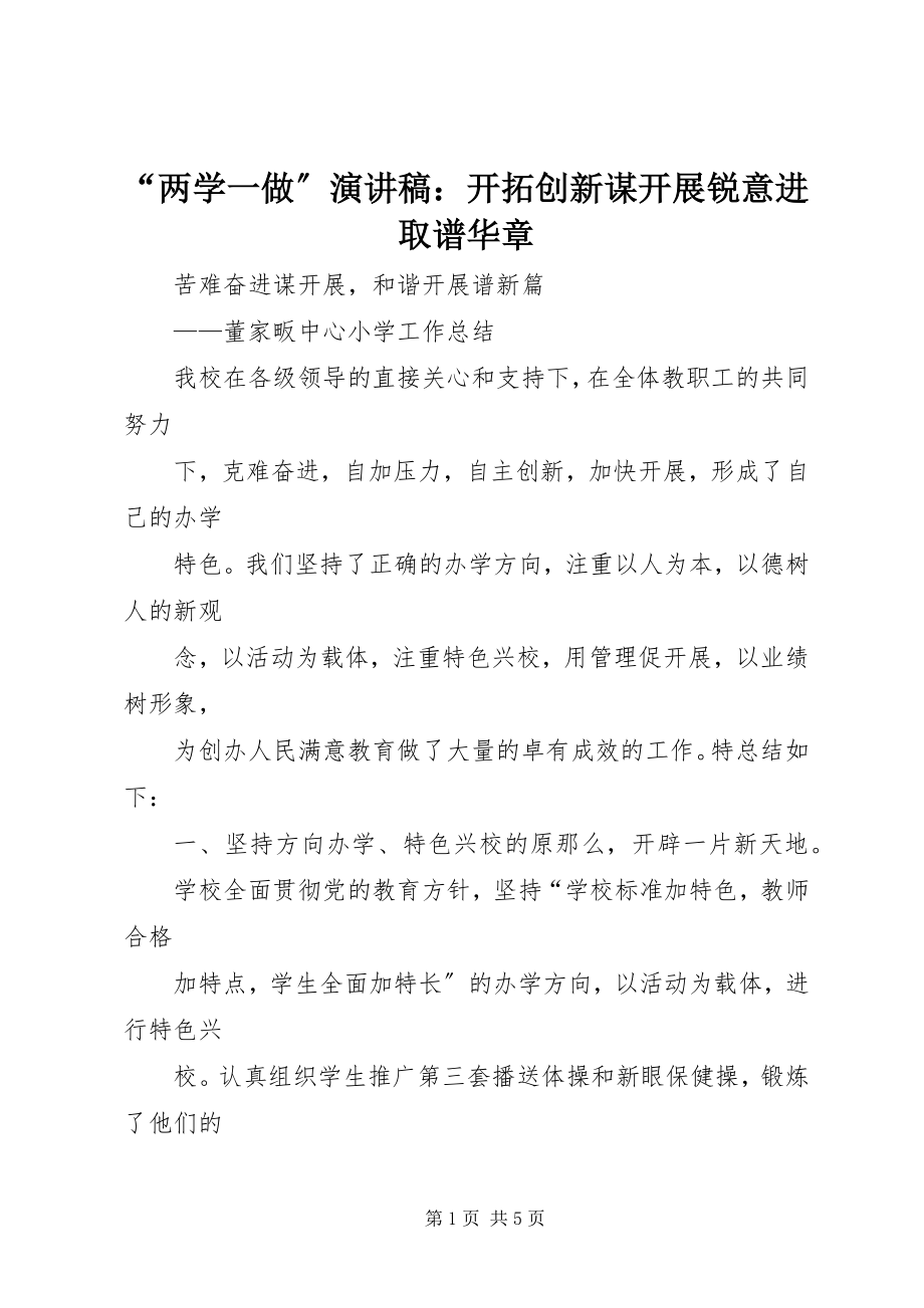 2023年两学一做演讲稿开拓创新谋发展锐意进取谱华章.docx_第1页