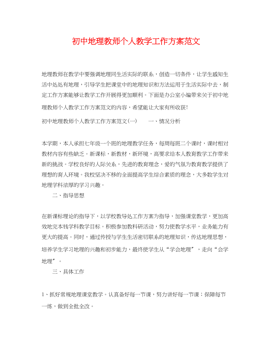 2023年初中地理教师个人教学工作计划.docx_第1页