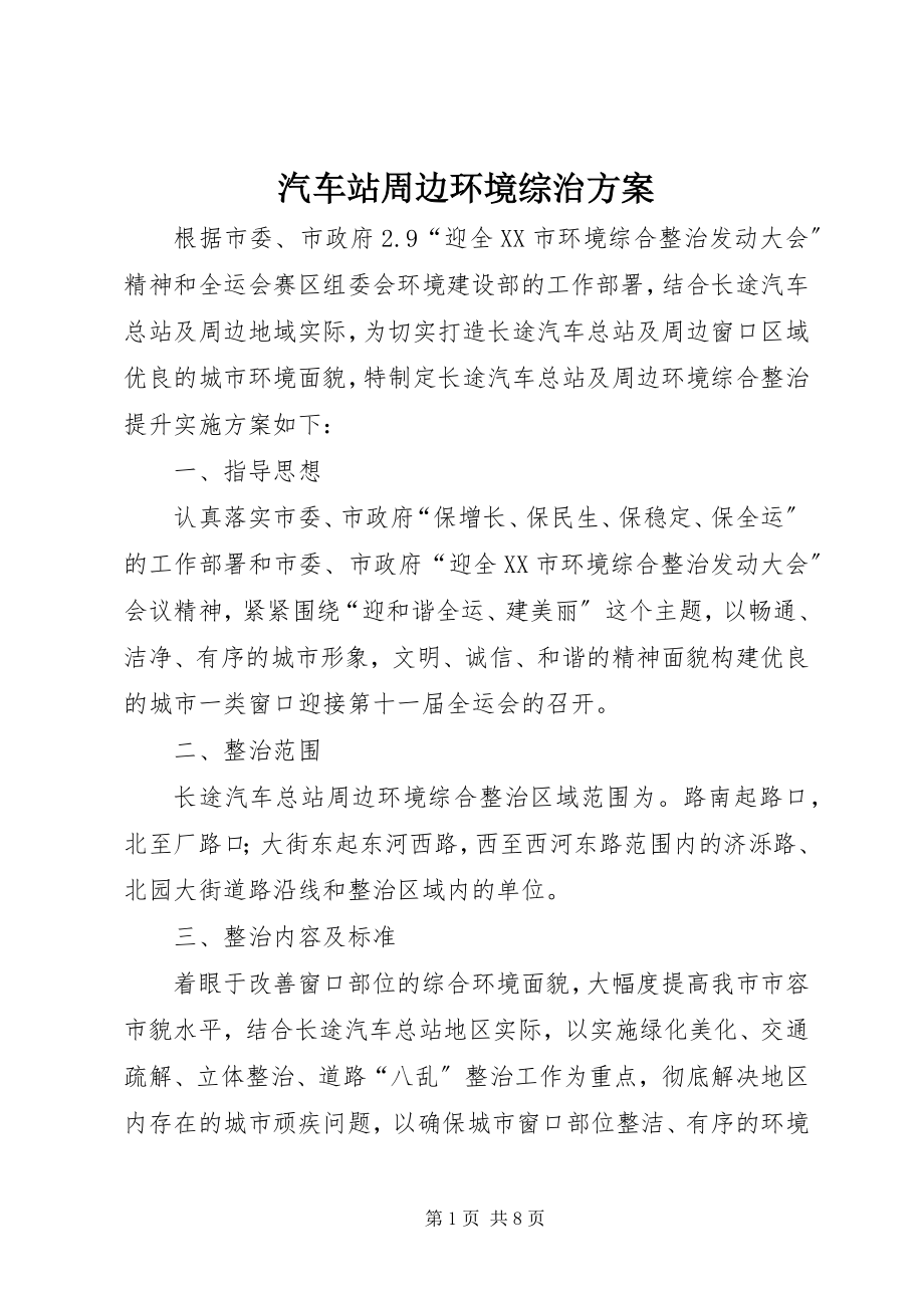 2023年汽车站周边环境综治方案.docx_第1页