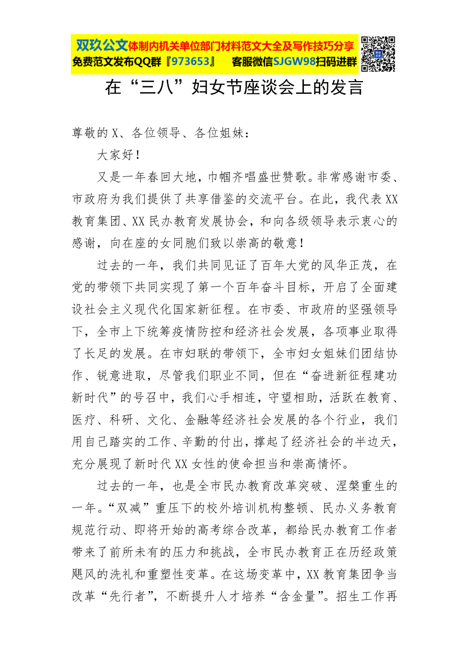 在“三八”妇女节座谈会上的发言.docx_第1页