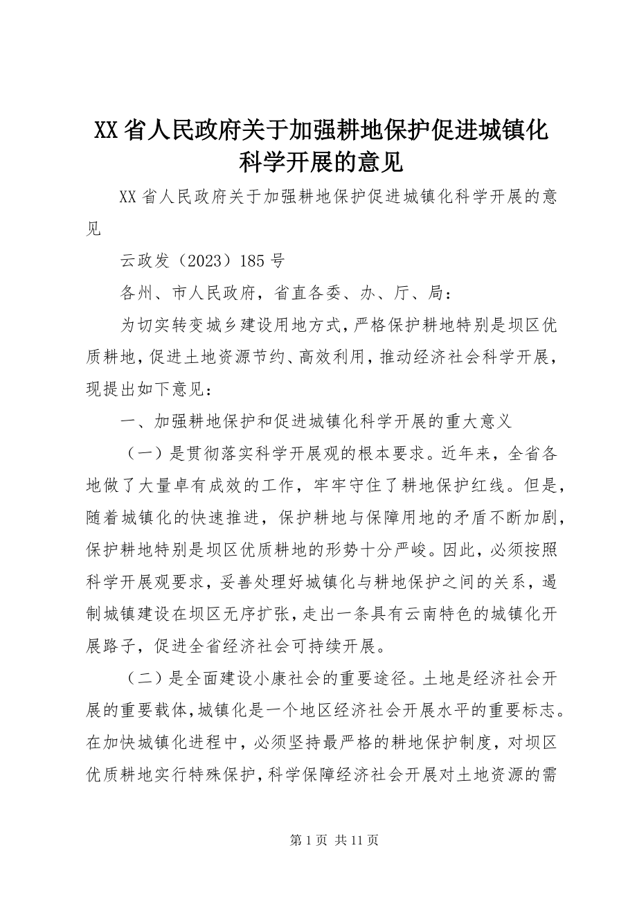 2023年XX省人民政府关于加强耕地保护促进城镇化科学发展的意见新编.docx_第1页