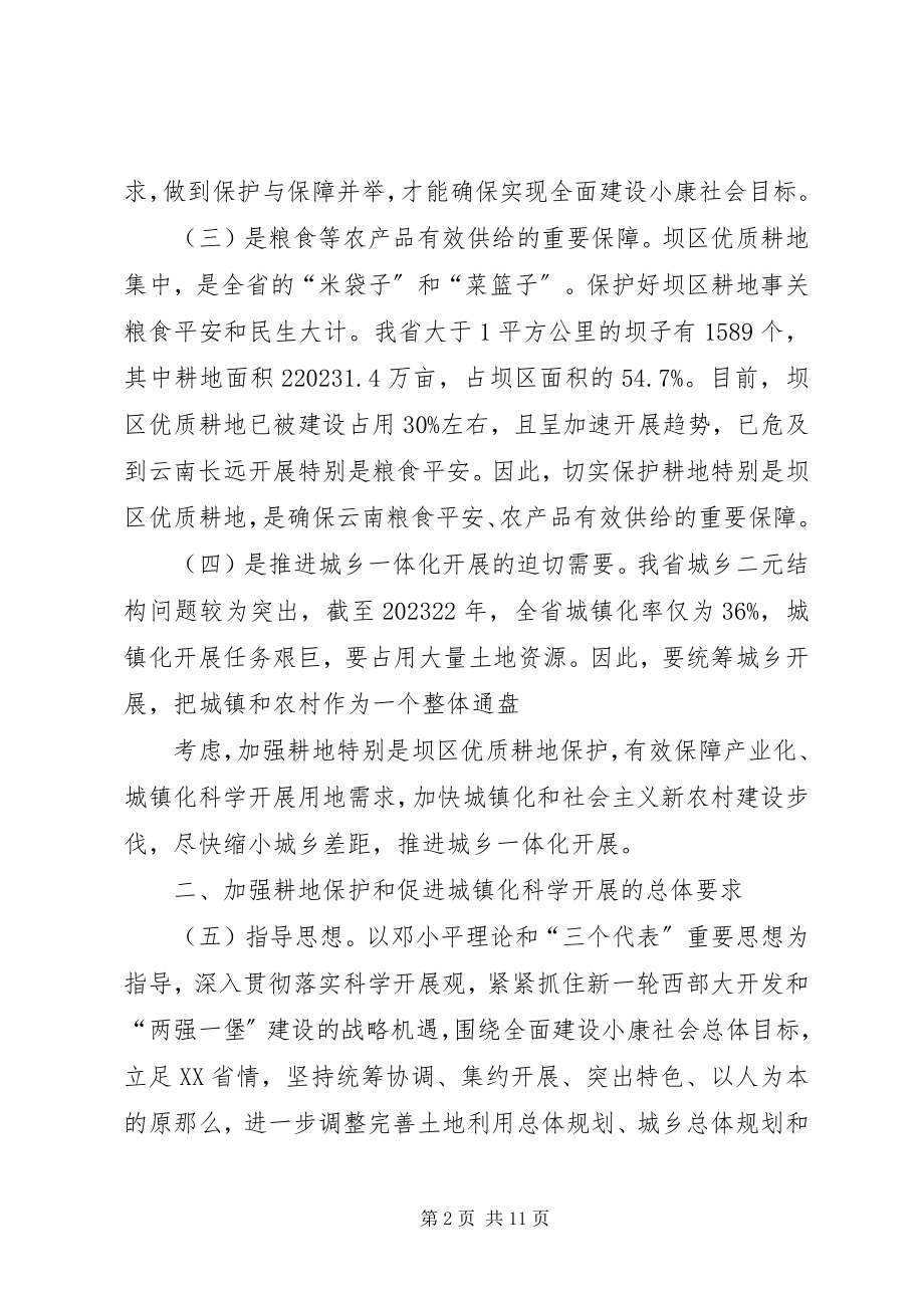 2023年XX省人民政府关于加强耕地保护促进城镇化科学发展的意见新编.docx_第2页