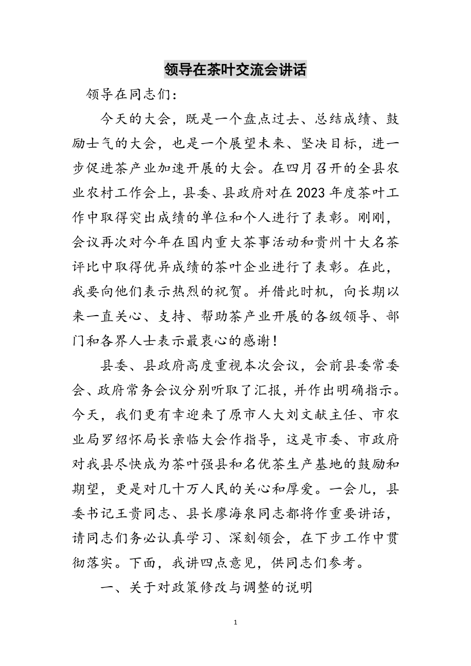 2023年领导在茶叶交流会讲话范文.doc_第1页