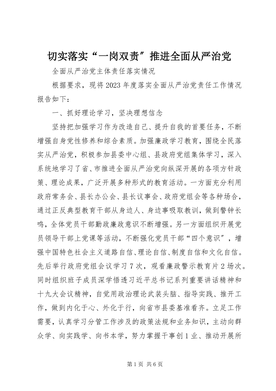 2023年切实落实“一岗双责”推进全面从严治党.docx_第1页