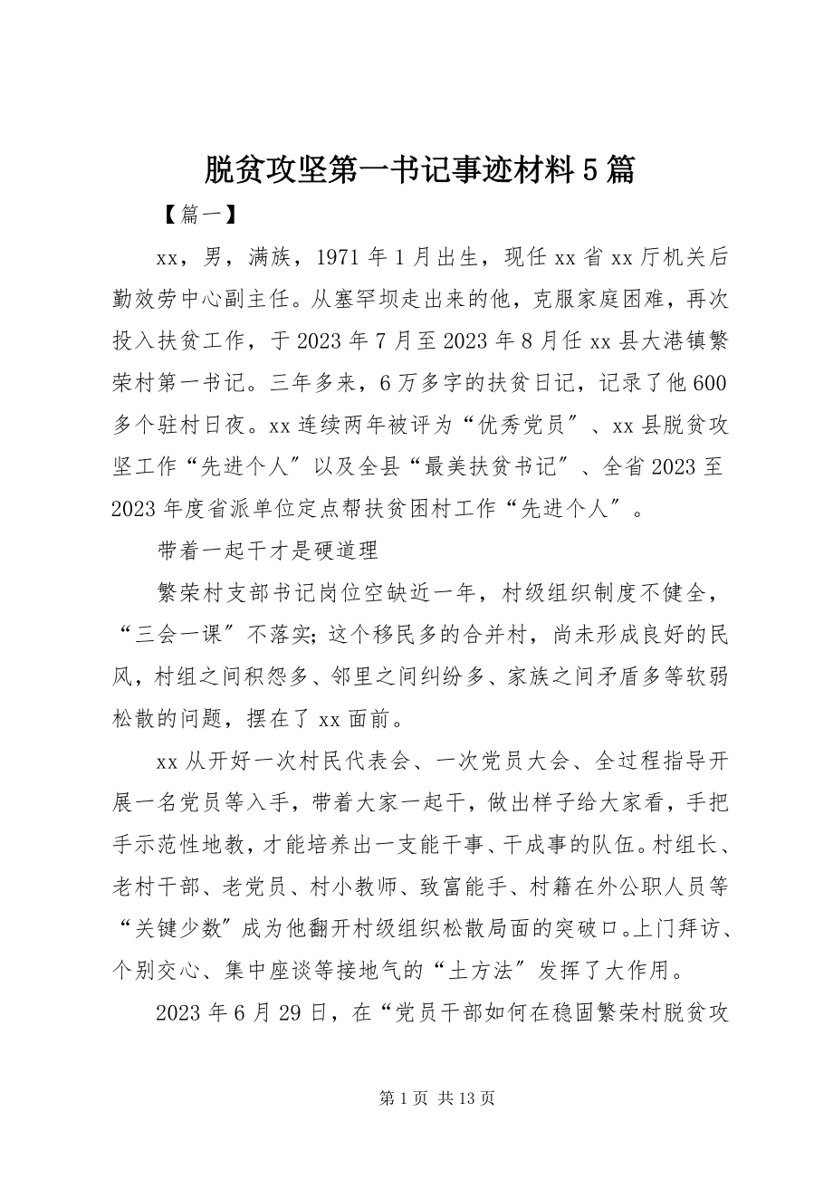 2023年脱贫攻坚第一书记事迹材料5篇.docx_第1页