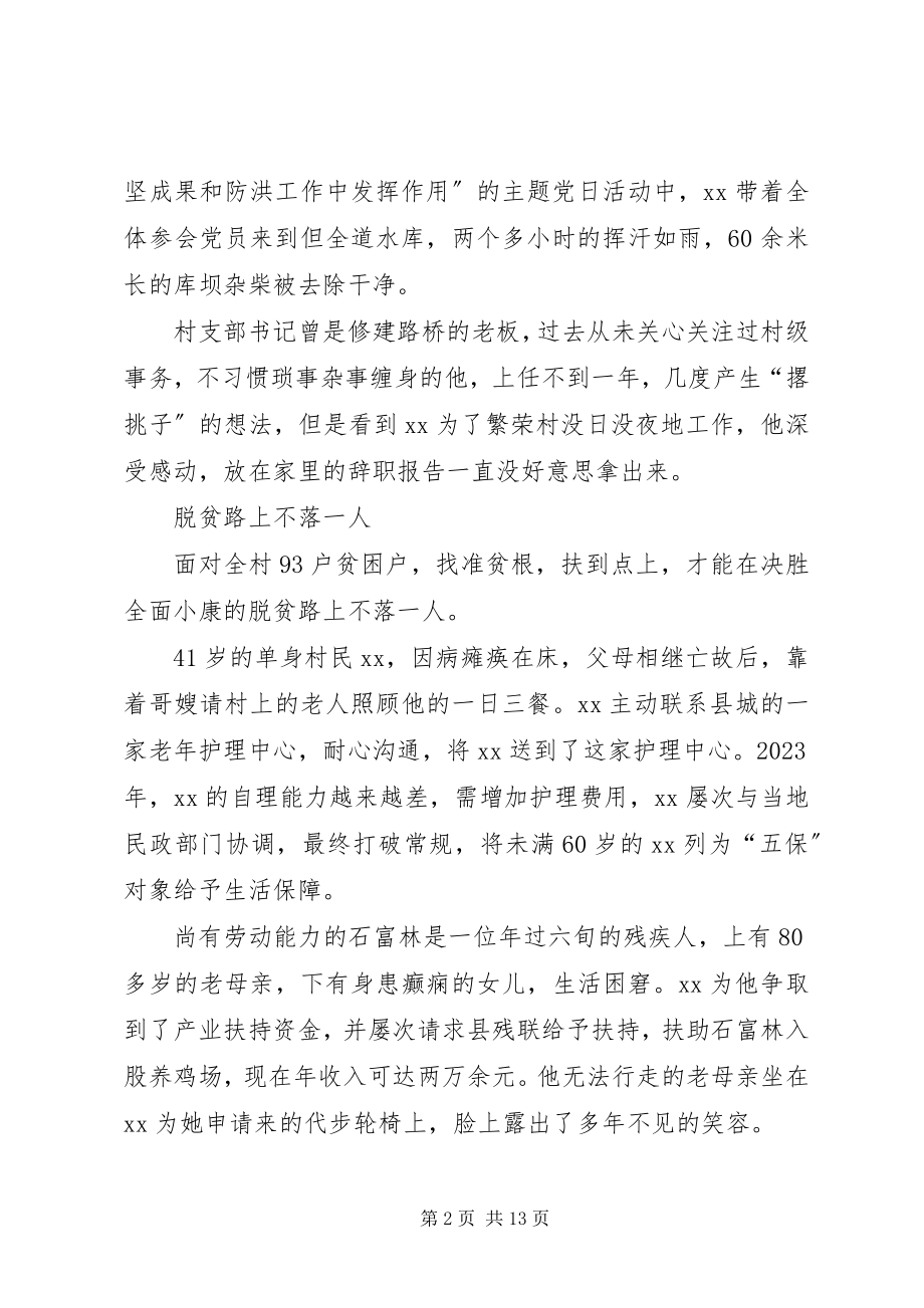 2023年脱贫攻坚第一书记事迹材料5篇.docx_第2页