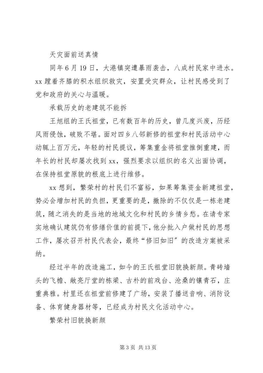 2023年脱贫攻坚第一书记事迹材料5篇.docx_第3页