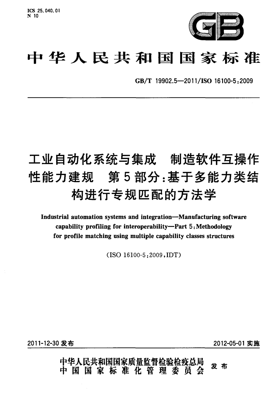 GB∕T 19902.5-2011 工业自动化系统与集成 制造软件互操作性能力建规 第5部分：基于多能力类结构进行专规匹配的方法学.pdf_第1页