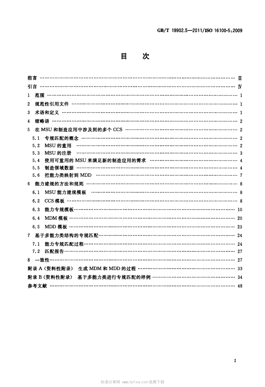 GB∕T 19902.5-2011 工业自动化系统与集成 制造软件互操作性能力建规 第5部分：基于多能力类结构进行专规匹配的方法学.pdf_第2页