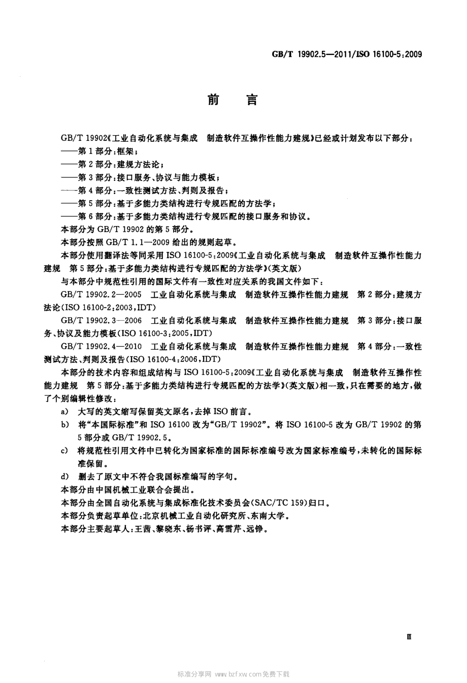 GB∕T 19902.5-2011 工业自动化系统与集成 制造软件互操作性能力建规 第5部分：基于多能力类结构进行专规匹配的方法学.pdf_第3页