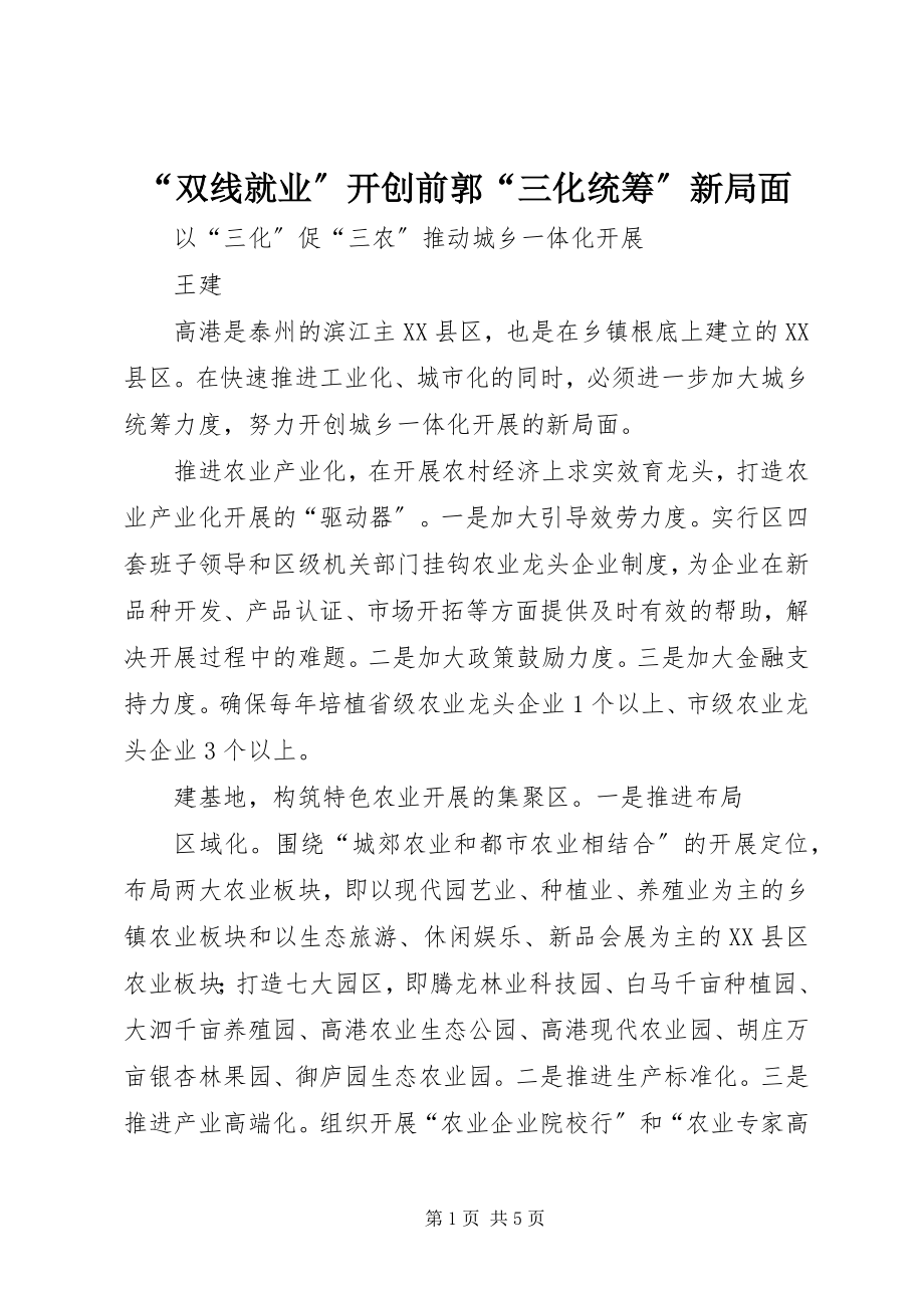 2023年双线就业开创前郭三化统筹新局面.docx_第1页