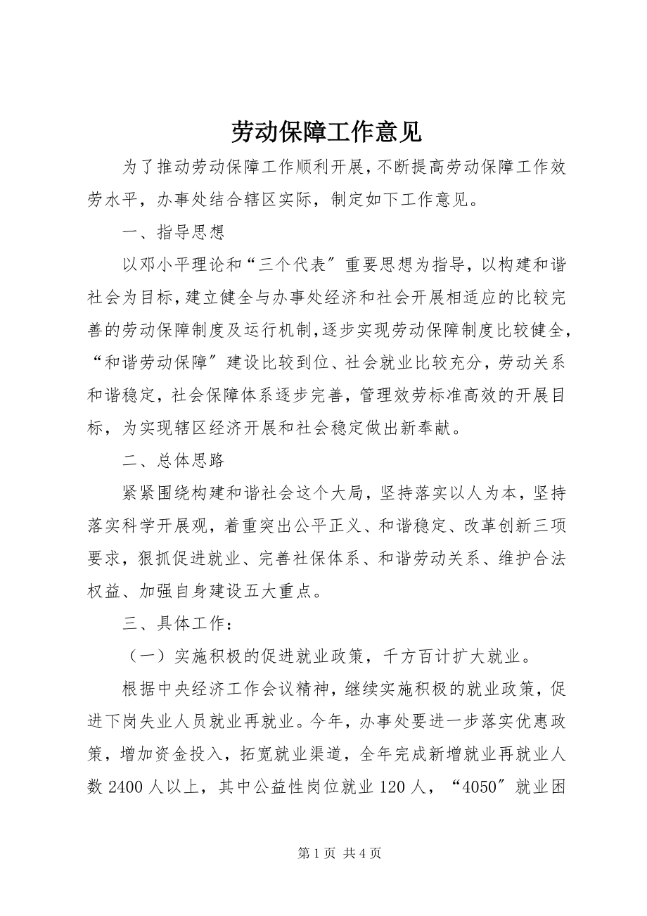 2023年劳动保障工作意见.docx_第1页