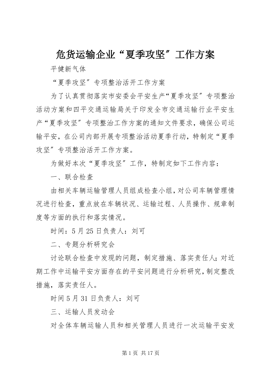 2023年危货运输企业“夏季攻坚”工作计划.docx_第1页