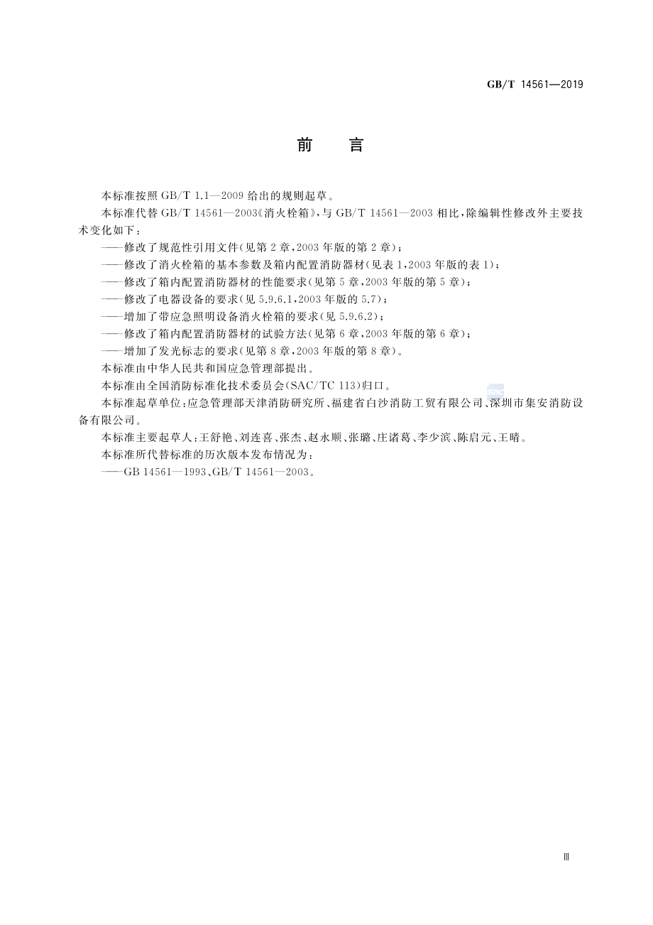 GB∕T 14561-2019 消火栓箱.pdf_第3页