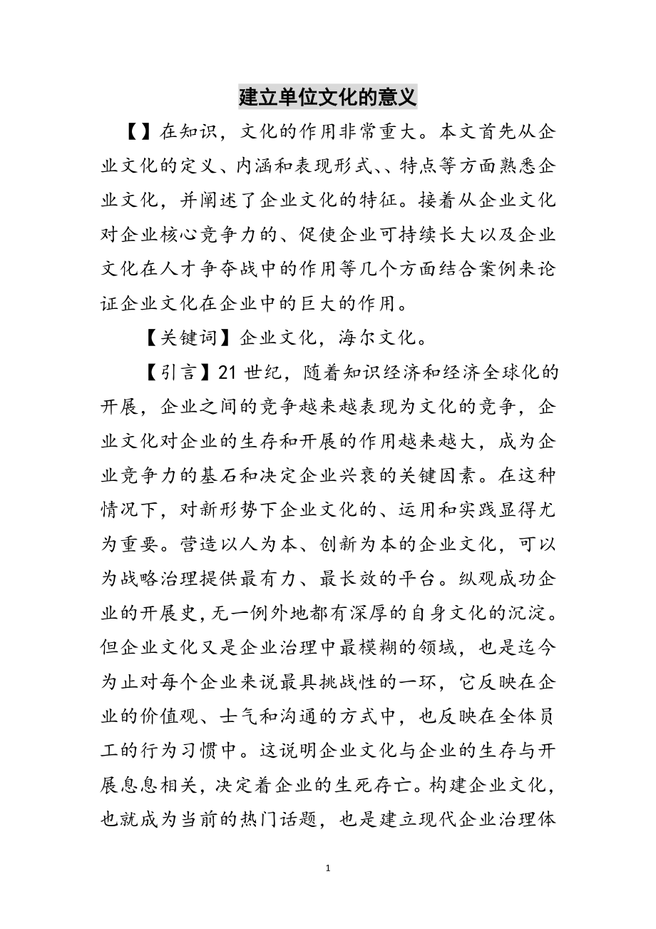 2023年建立单位文化的意义范文.doc_第1页