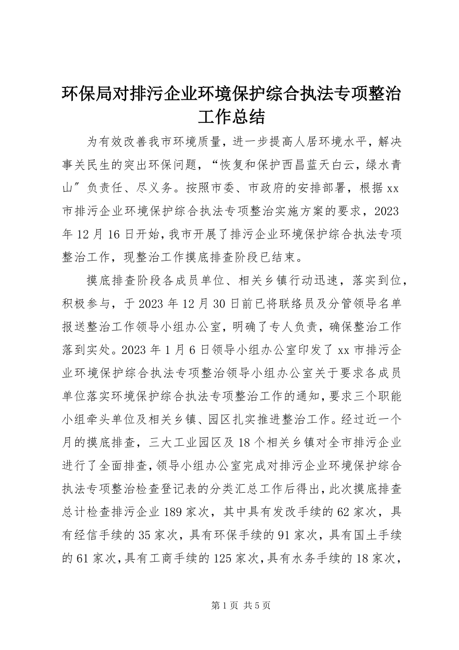 2023年环保局对排污企业环境保护综合执法专项整治工作总结.docx_第1页