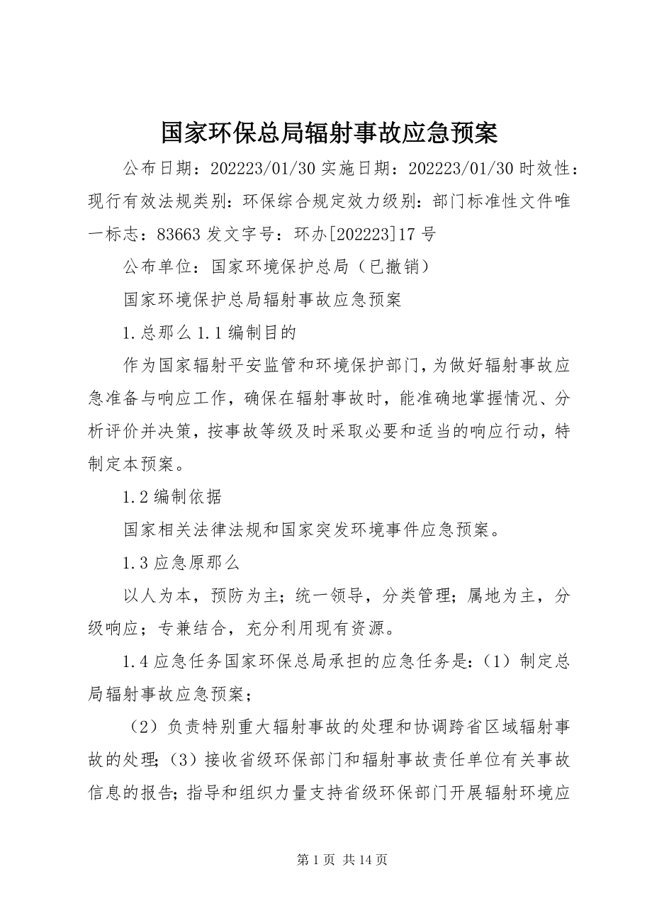 2023年国家环保总局辐射事故应急预案.docx_第1页