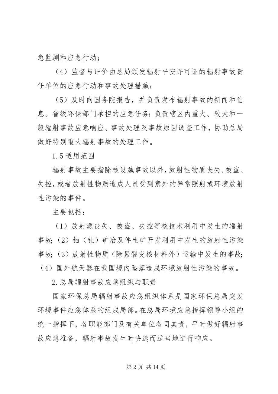 2023年国家环保总局辐射事故应急预案.docx_第2页