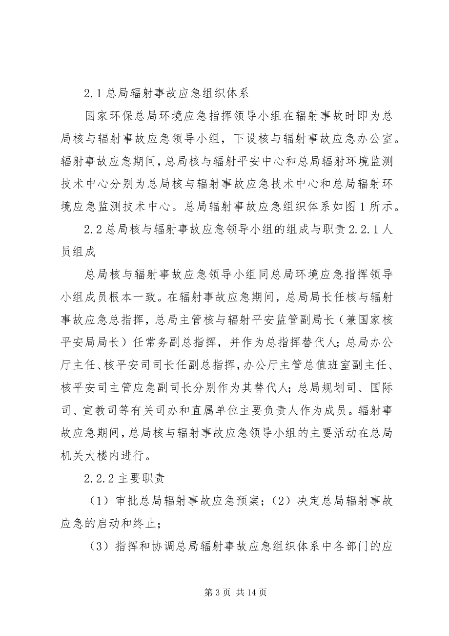 2023年国家环保总局辐射事故应急预案.docx_第3页