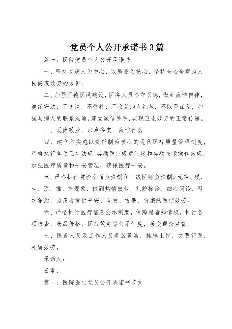 2023年党员个人公开承诺书3篇.docx_第1页