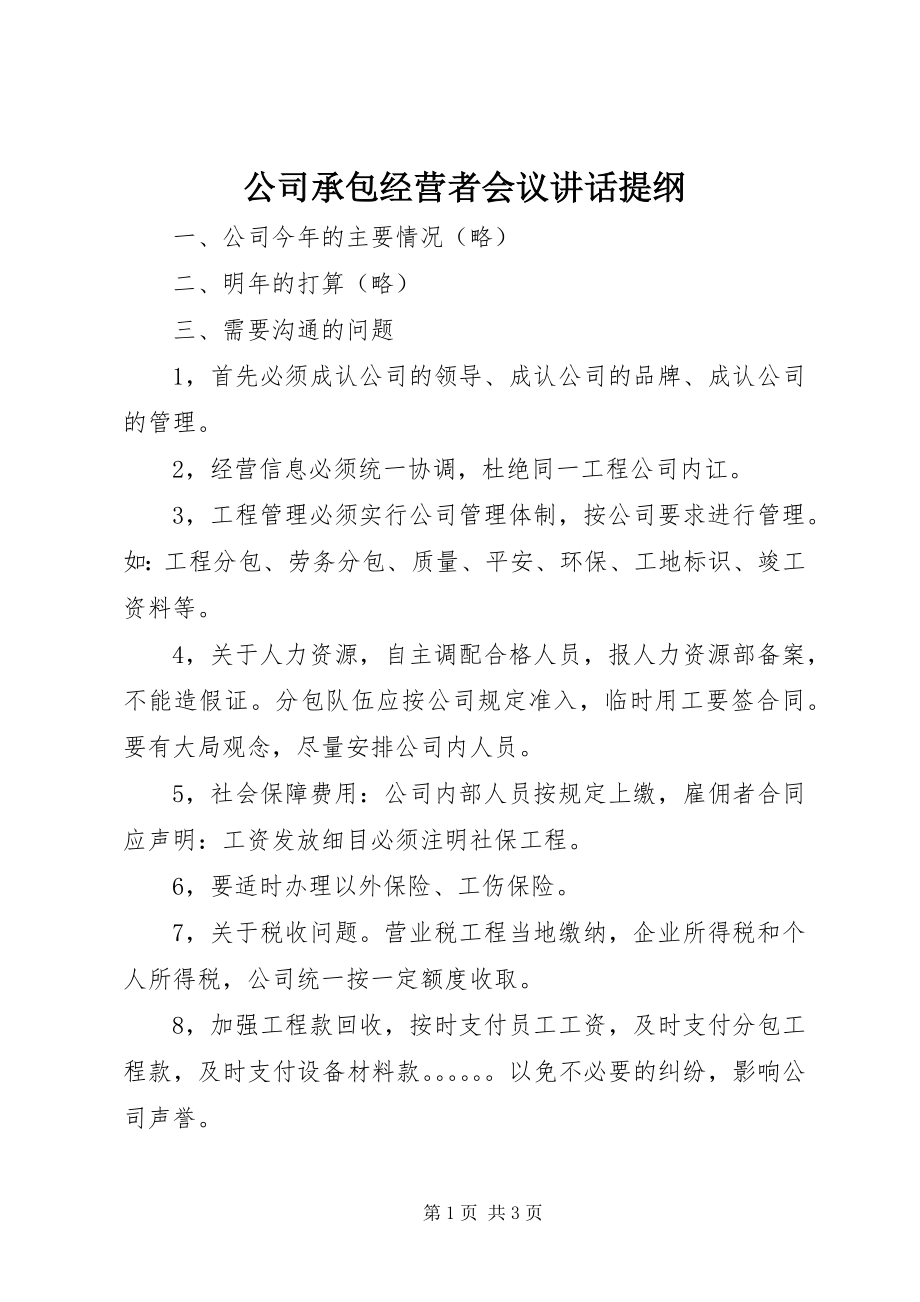 2023年公司承包经营者会议致辞提纲.docx_第1页