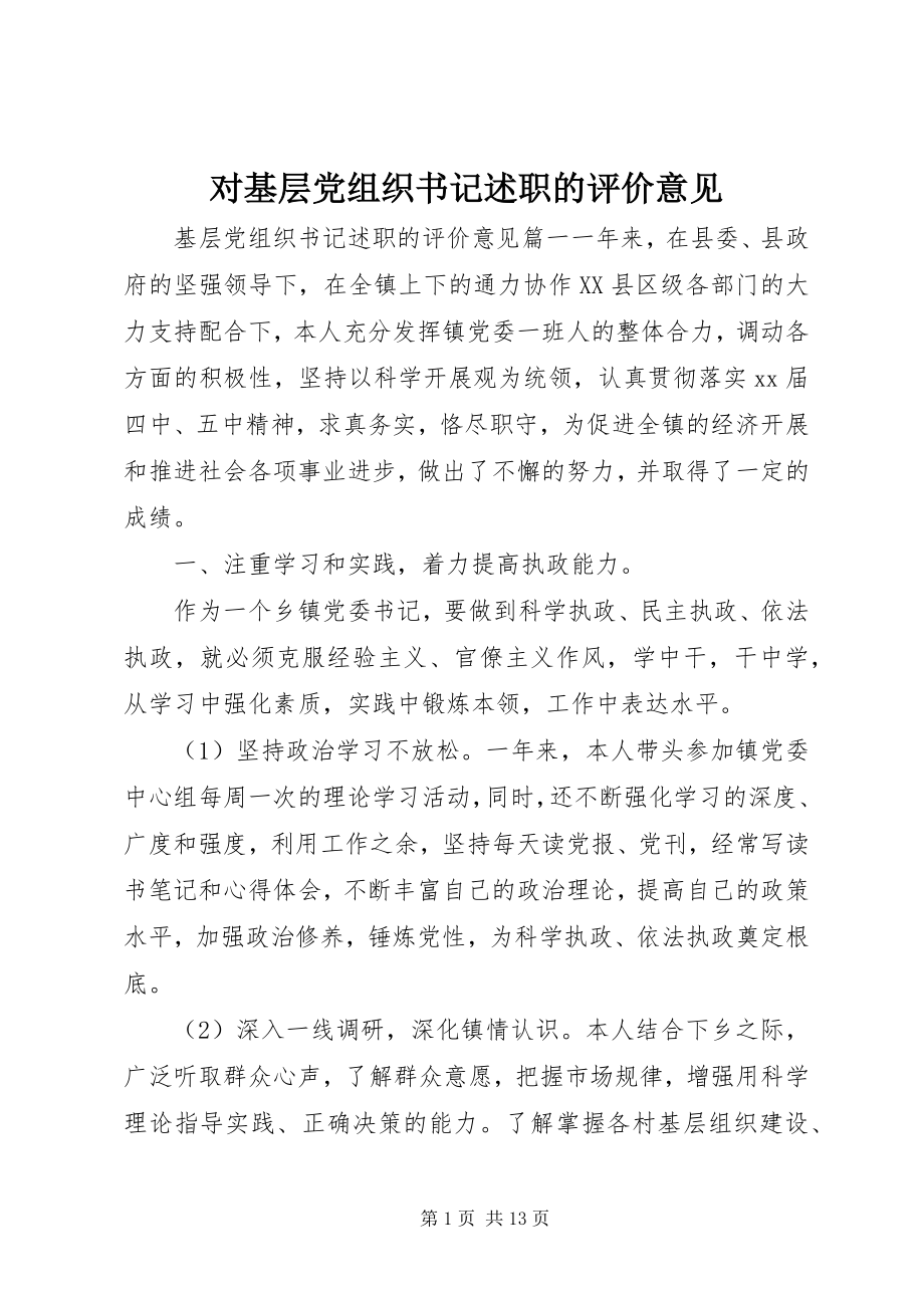 2023年对基层党组织书记述职的评价意见.docx_第1页