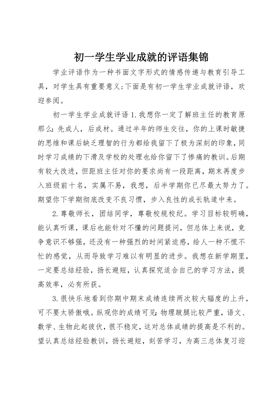 2023年初一学生学业成就的评语集锦.docx_第1页