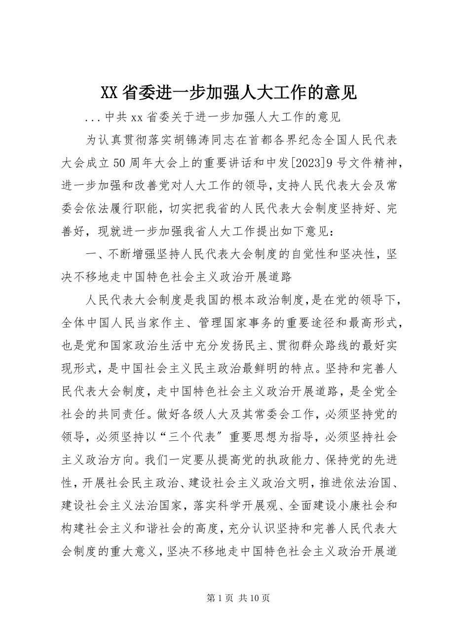 2023年XX省委进一步加强人大工作的意见.docx_第1页