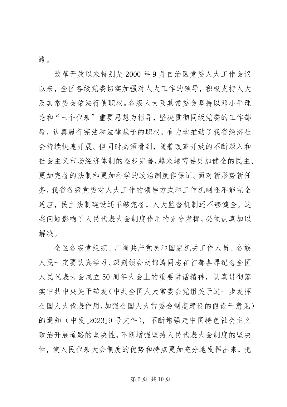 2023年XX省委进一步加强人大工作的意见.docx_第2页