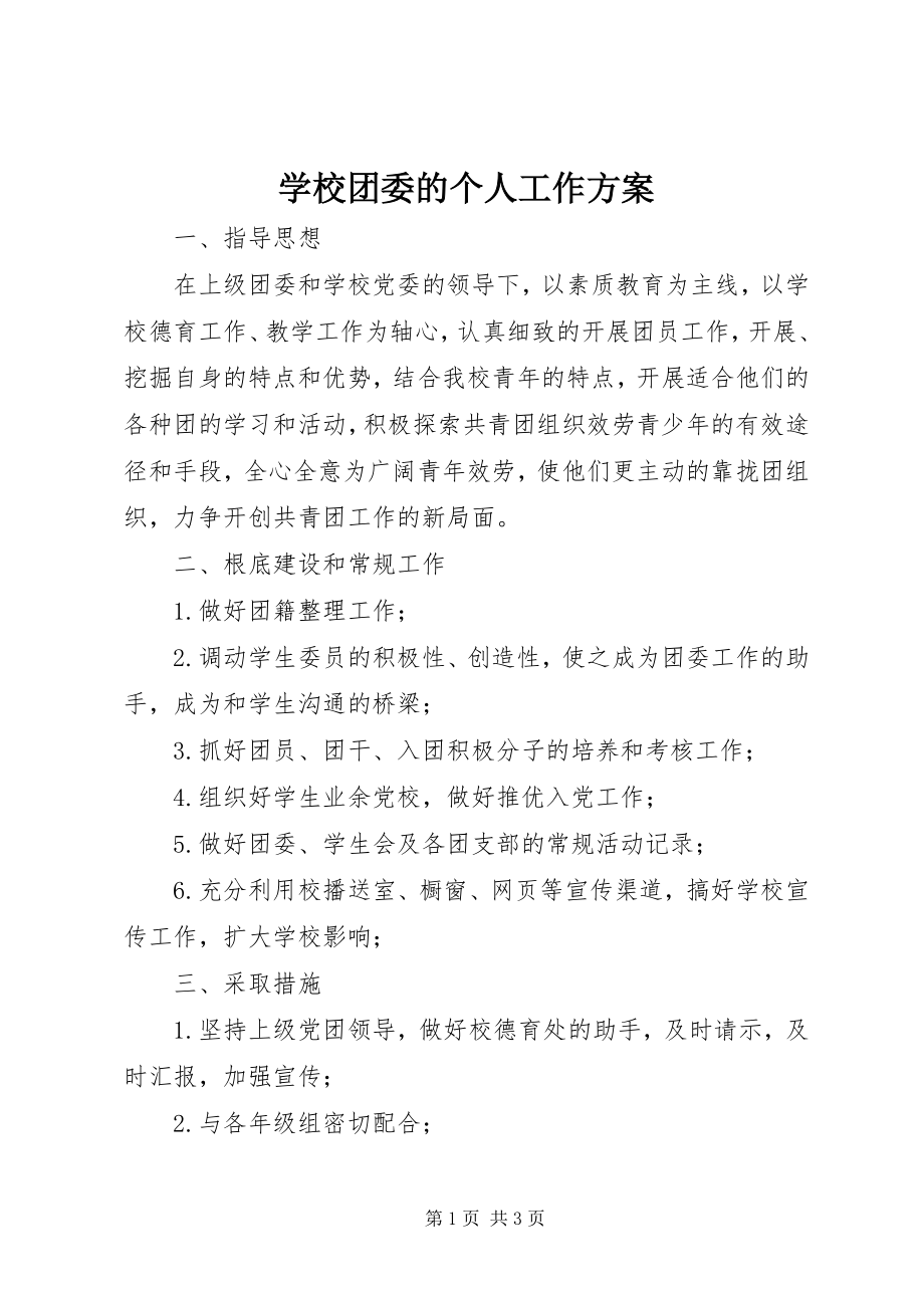 2023年学校团委的个人工作计划.docx_第1页